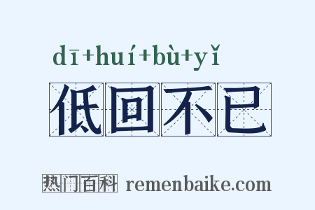 低回不已是什么意思的图片